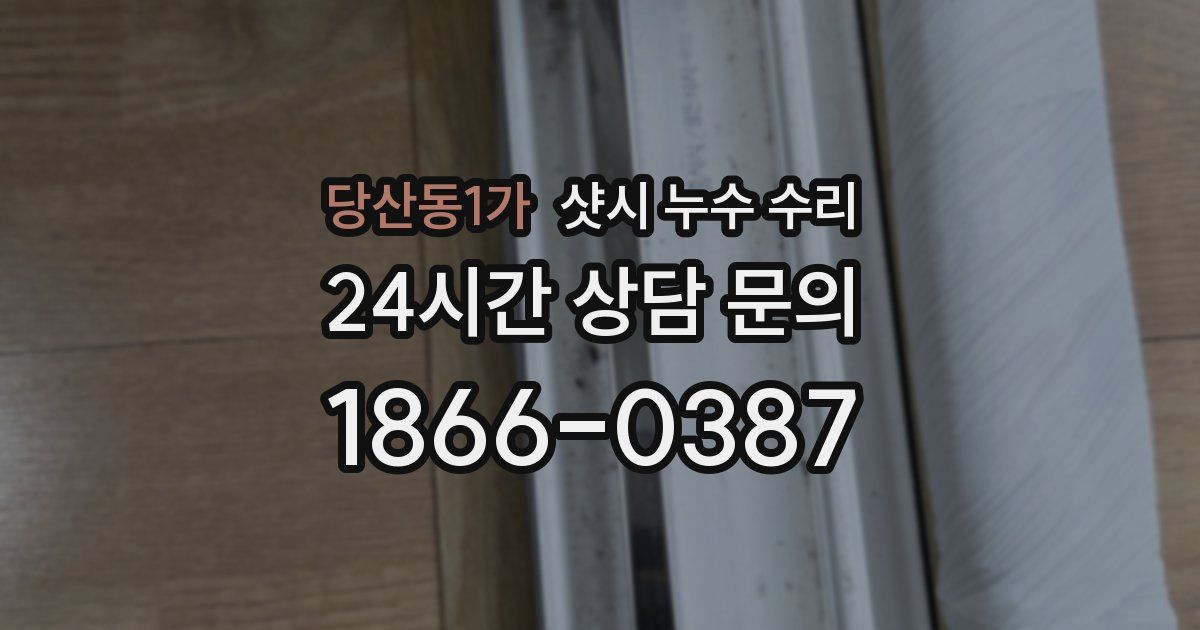 당산동1가 샷시 누수 수리