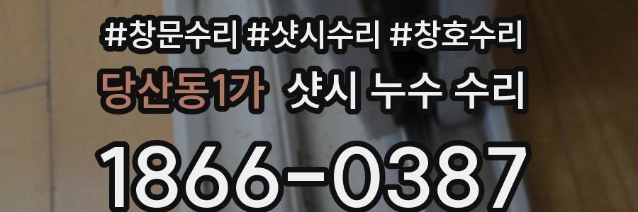 당산동1가 샷시 누수 수리