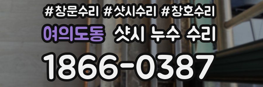 여의도동 샷시 누수 수리