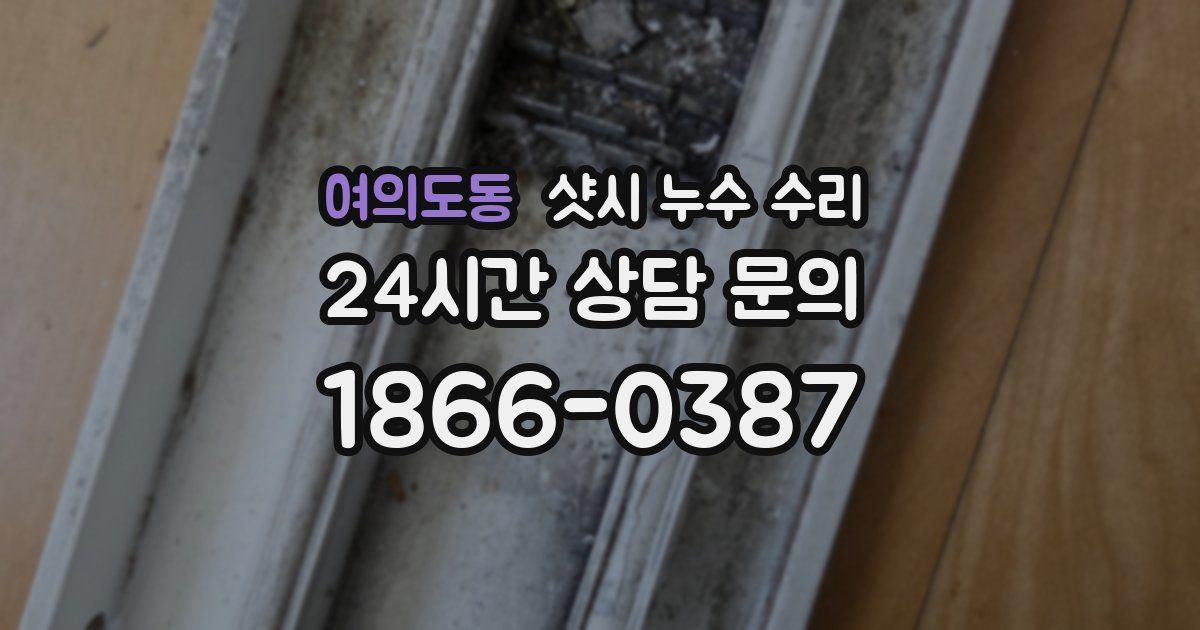 여의도동 샷시 누수 수리
