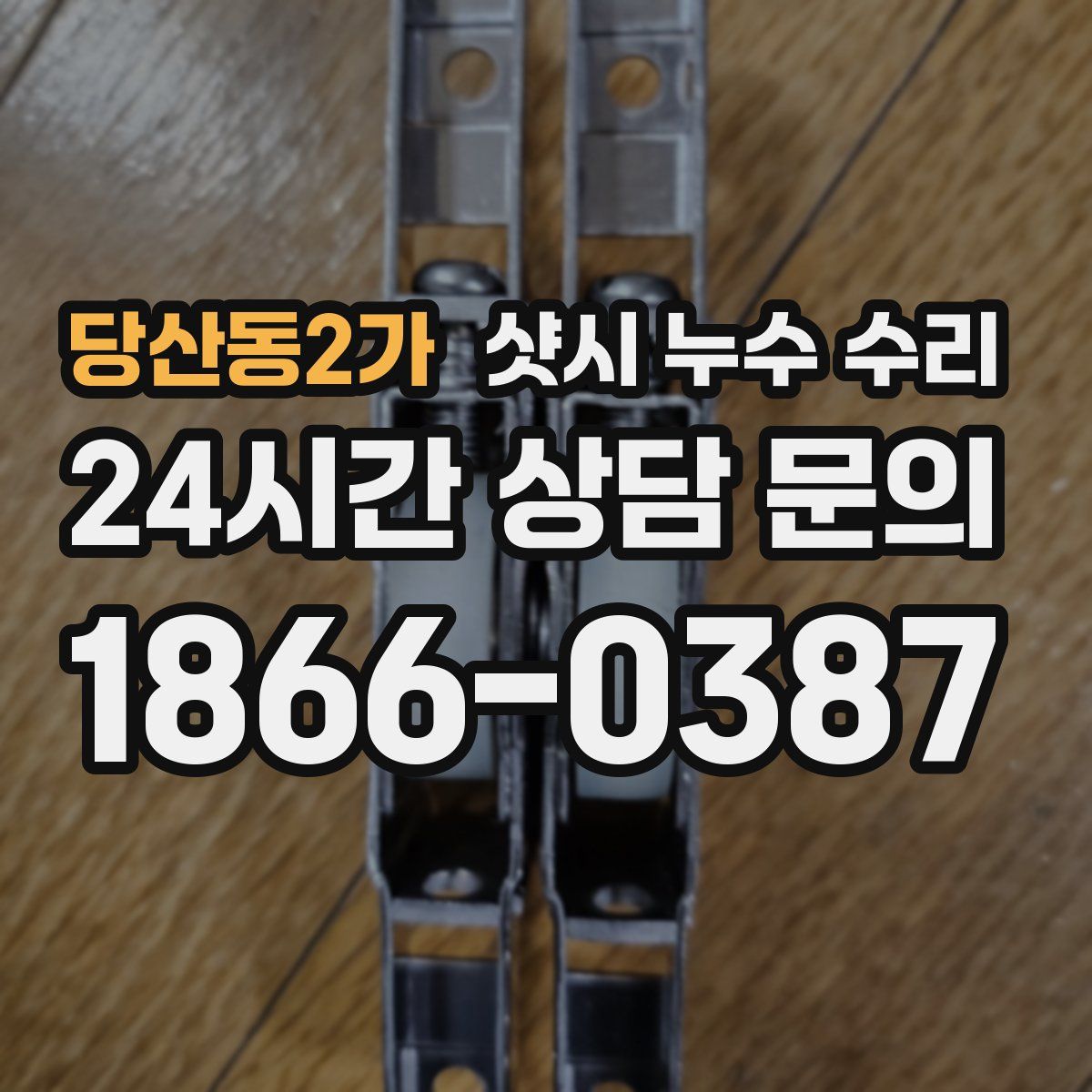 당산동2가 샷시 누수 수리