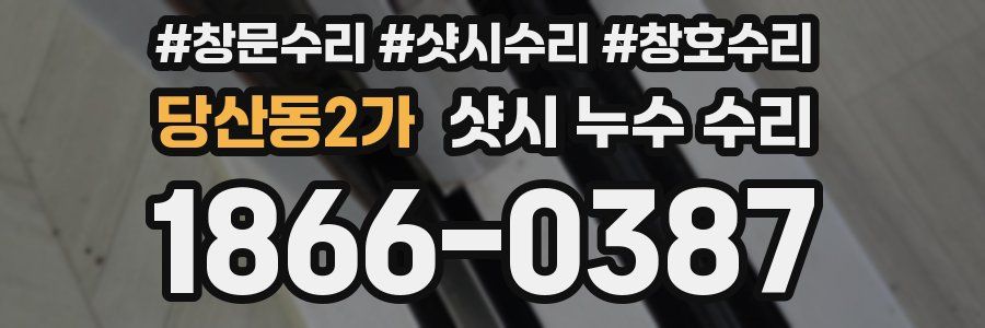 당산동2가 샷시 누수 수리
