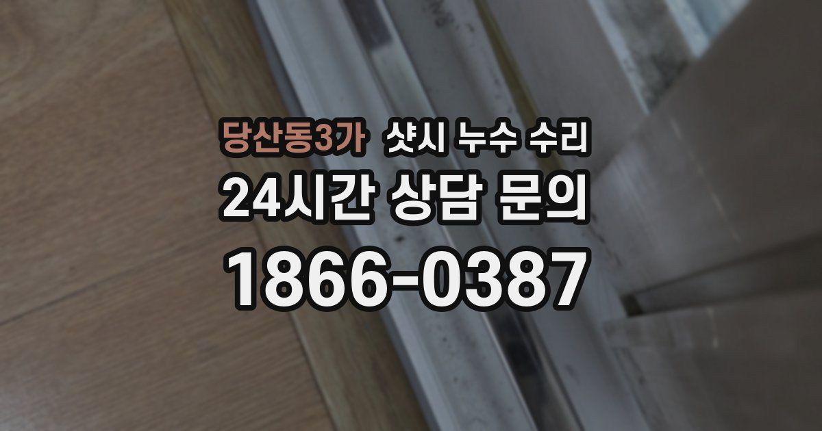 당산동3가 샷시 누수 수리