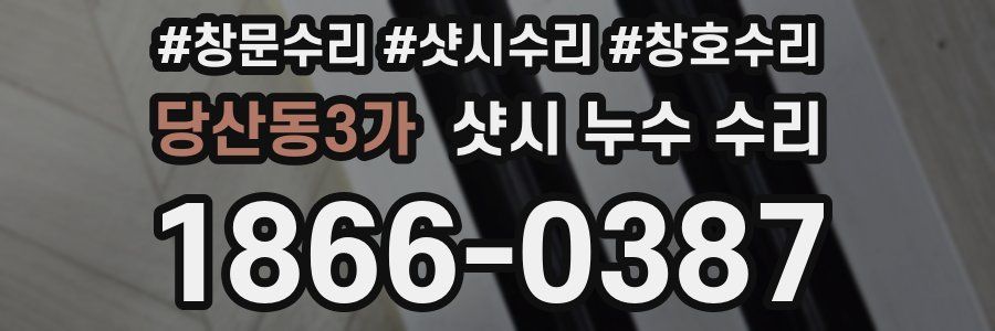 당산동3가 샷시 누수 수리