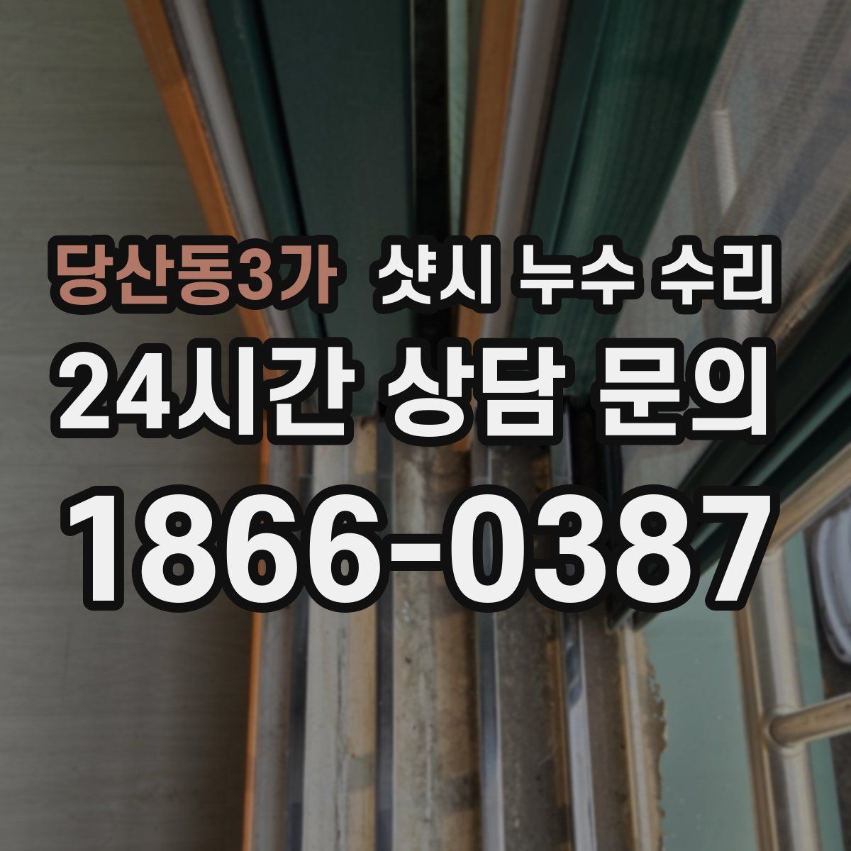당산동3가 샷시 누수 수리