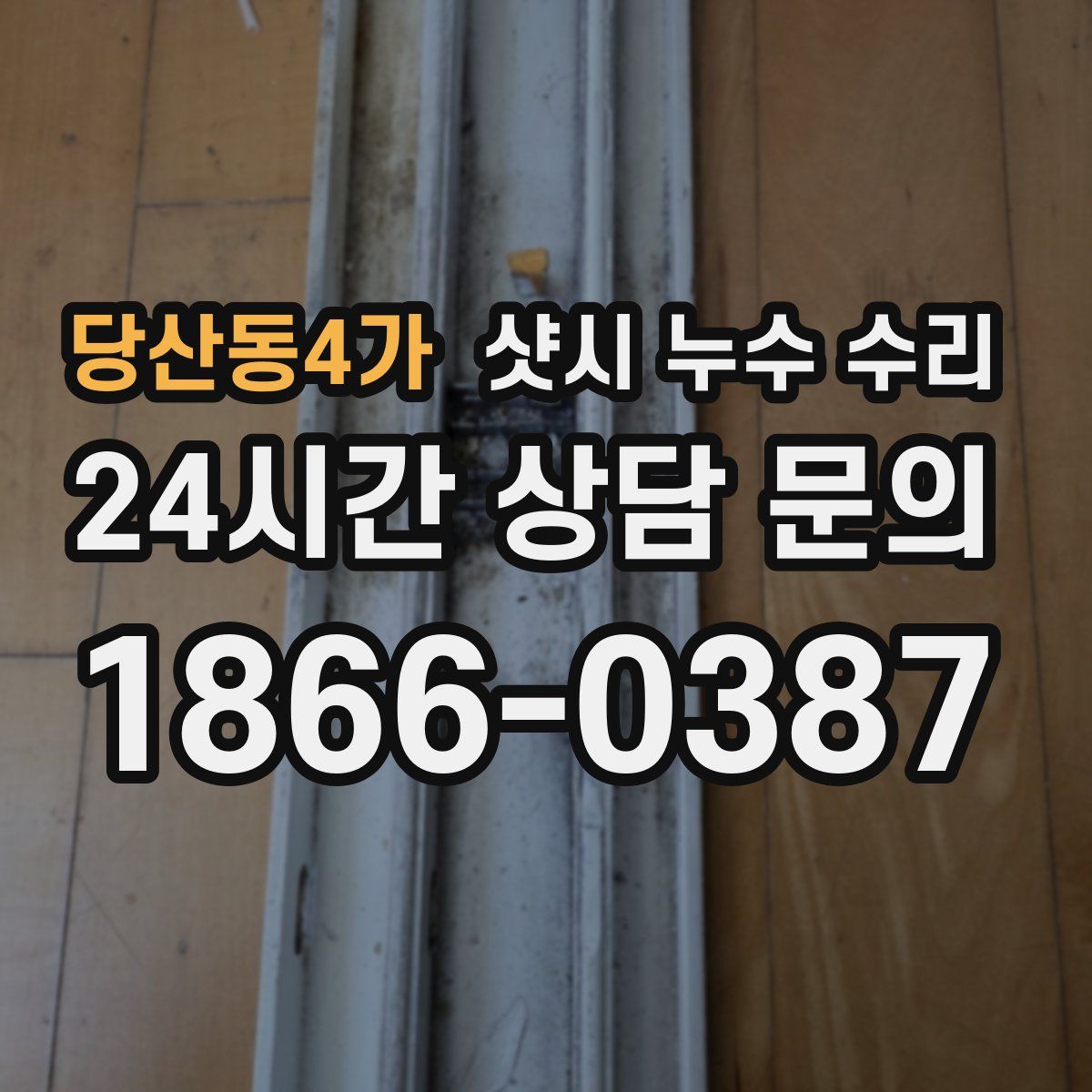 당산동4가 샷시 누수 수리