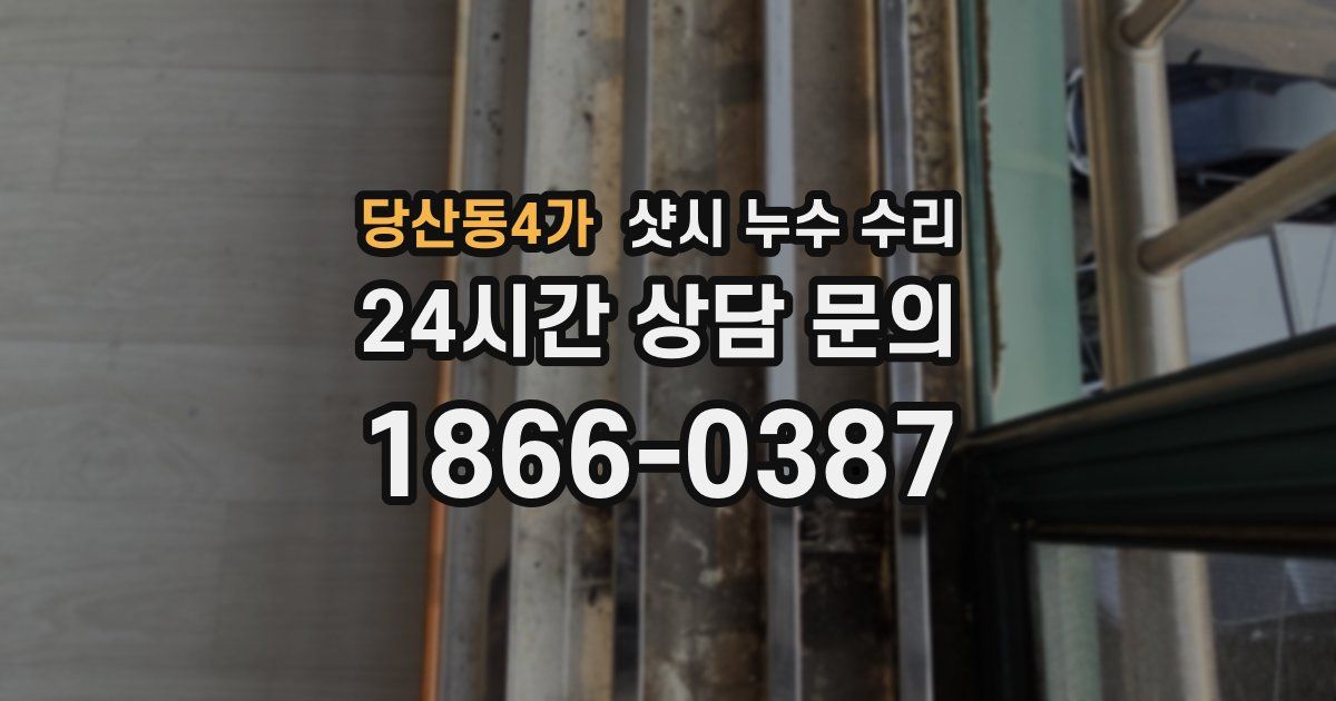 당산동4가 샷시 누수 수리