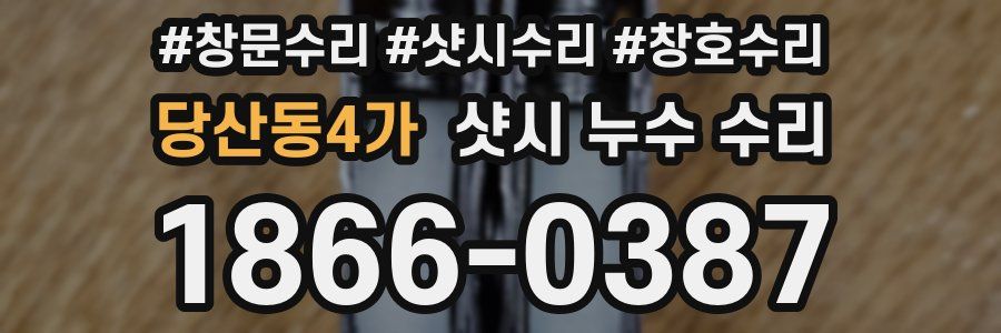 당산동4가 샷시 누수 수리