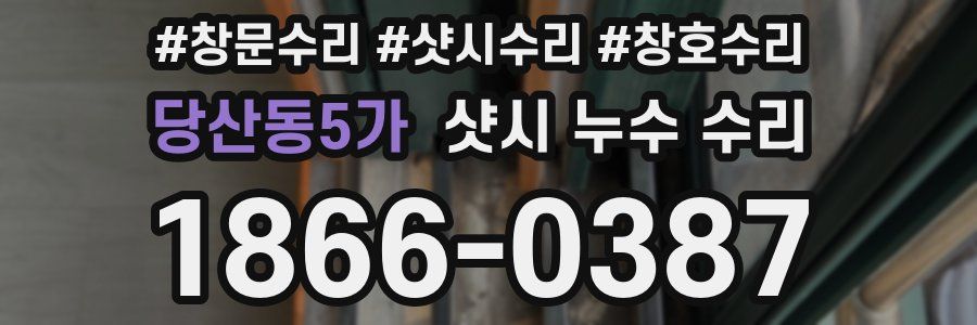 당산동5가 샷시 누수 수리