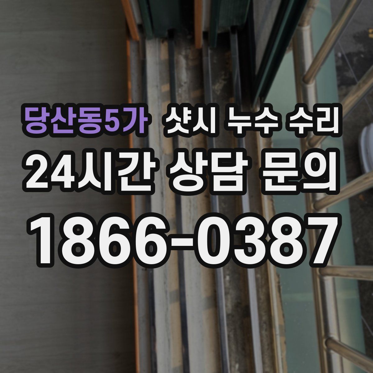 당산동5가 샷시 누수 수리