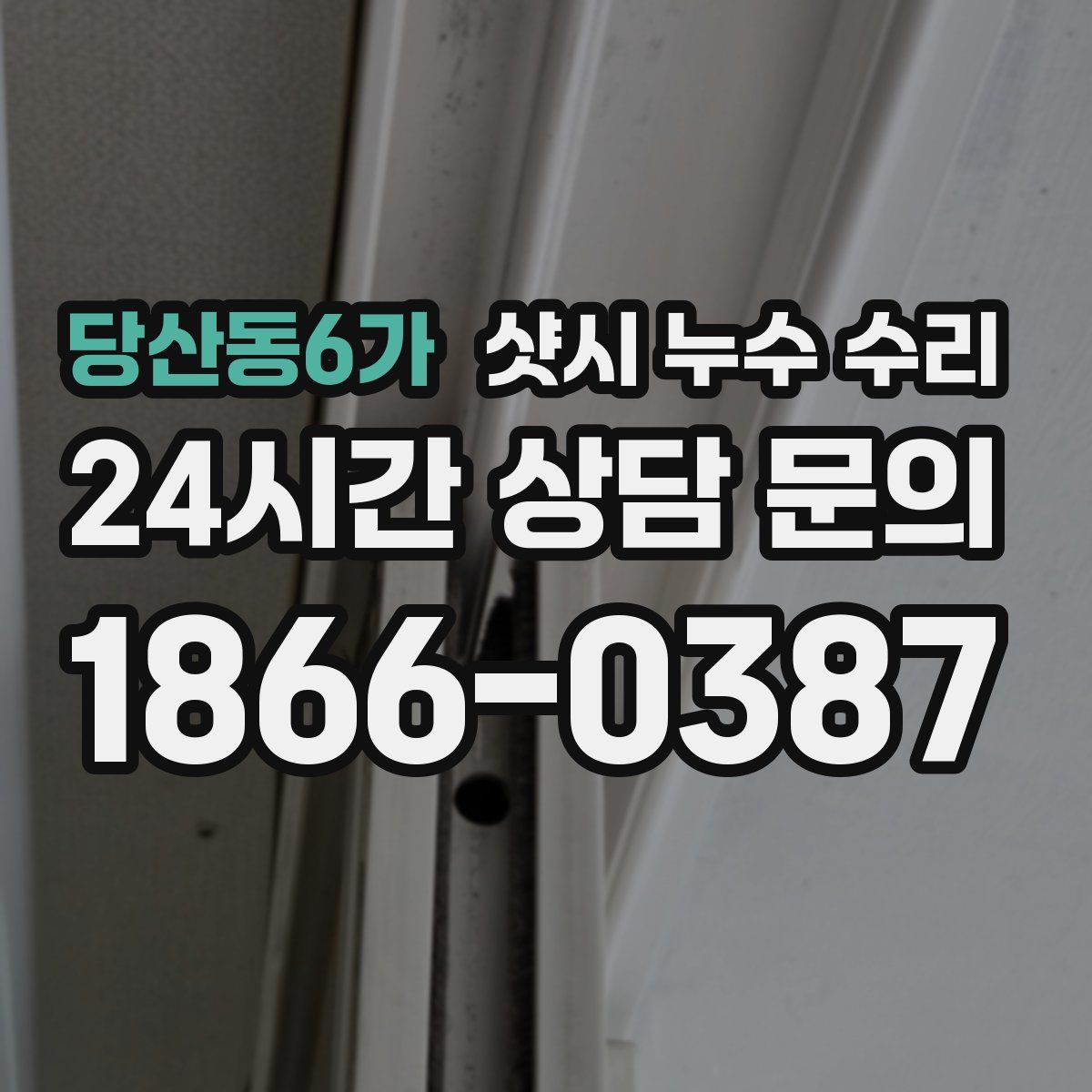 당산동6가 샷시 누수 수리