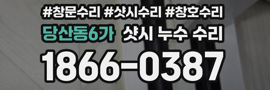 당산동6가 샷시 누수 수리