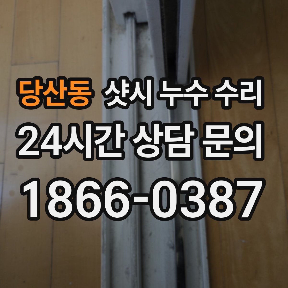 당산동 샷시 누수 수리