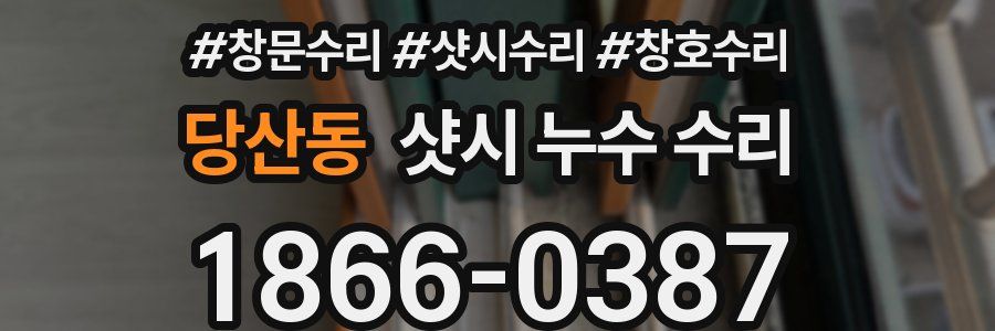당산동 샷시 누수 수리