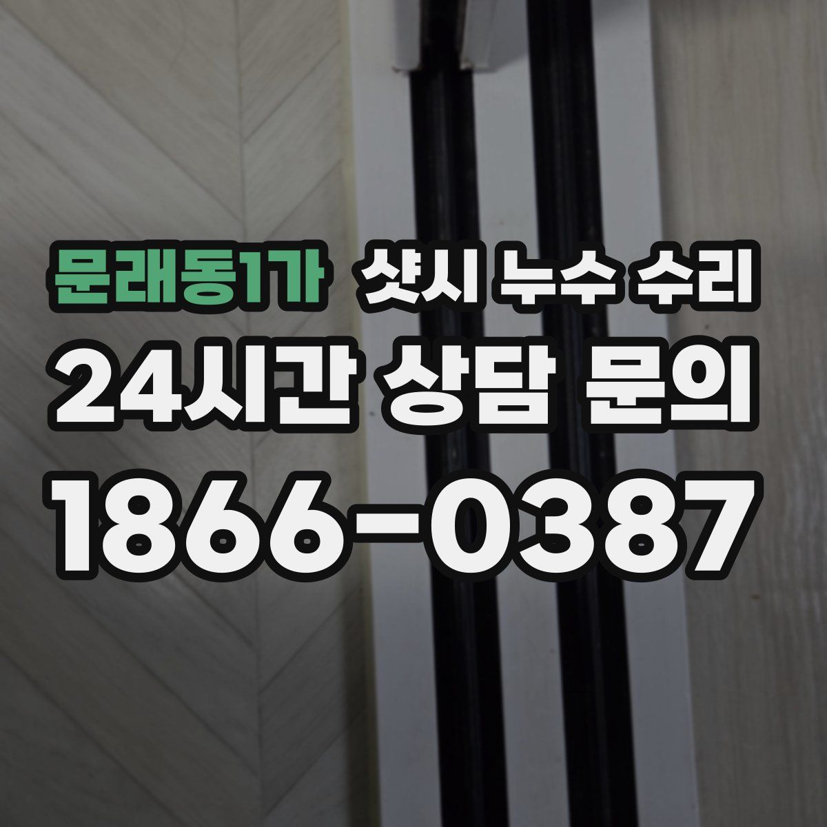 문래동1가 샷시 누수 수리