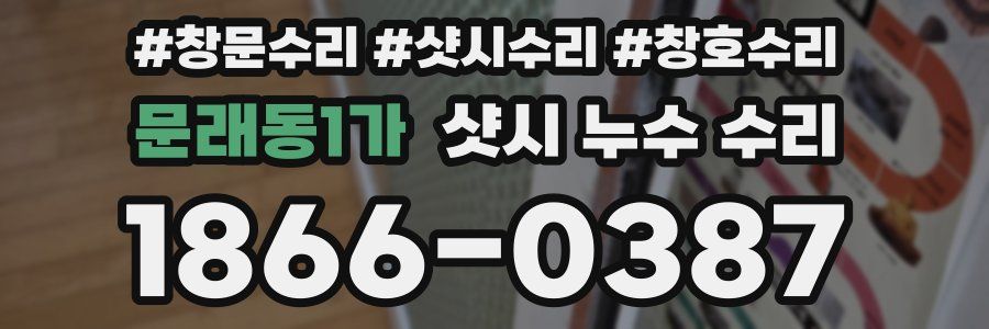 문래동1가 샷시 누수 수리