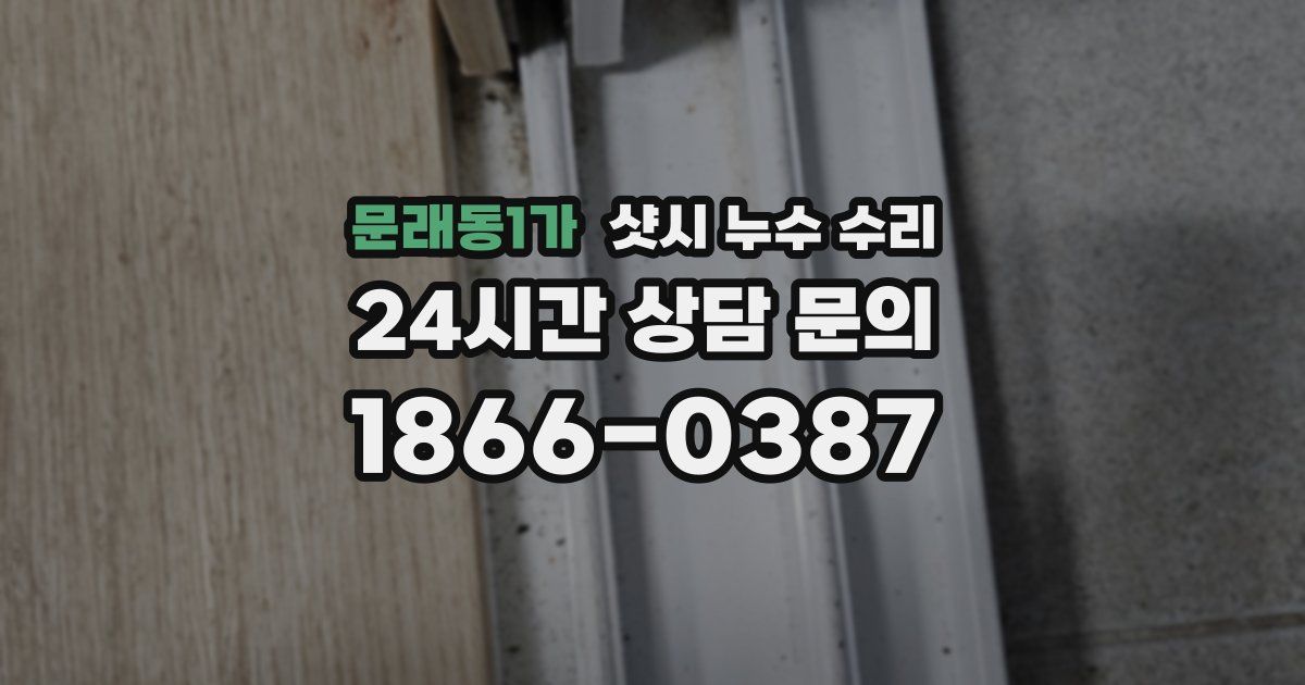문래동1가 샷시 누수 수리