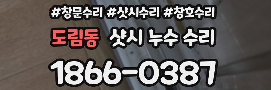 도림동 샷시 누수 수리