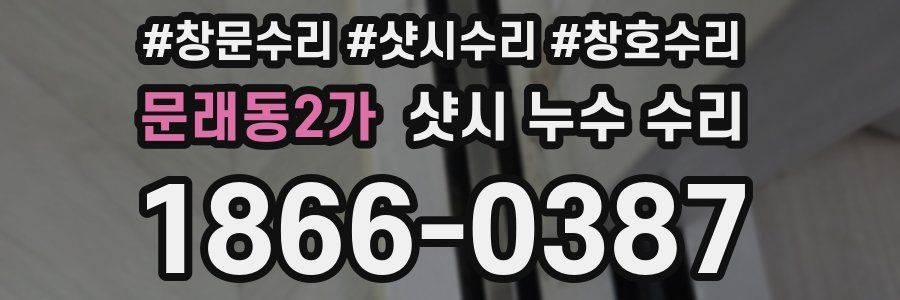 문래동2가 샷시 누수 수리