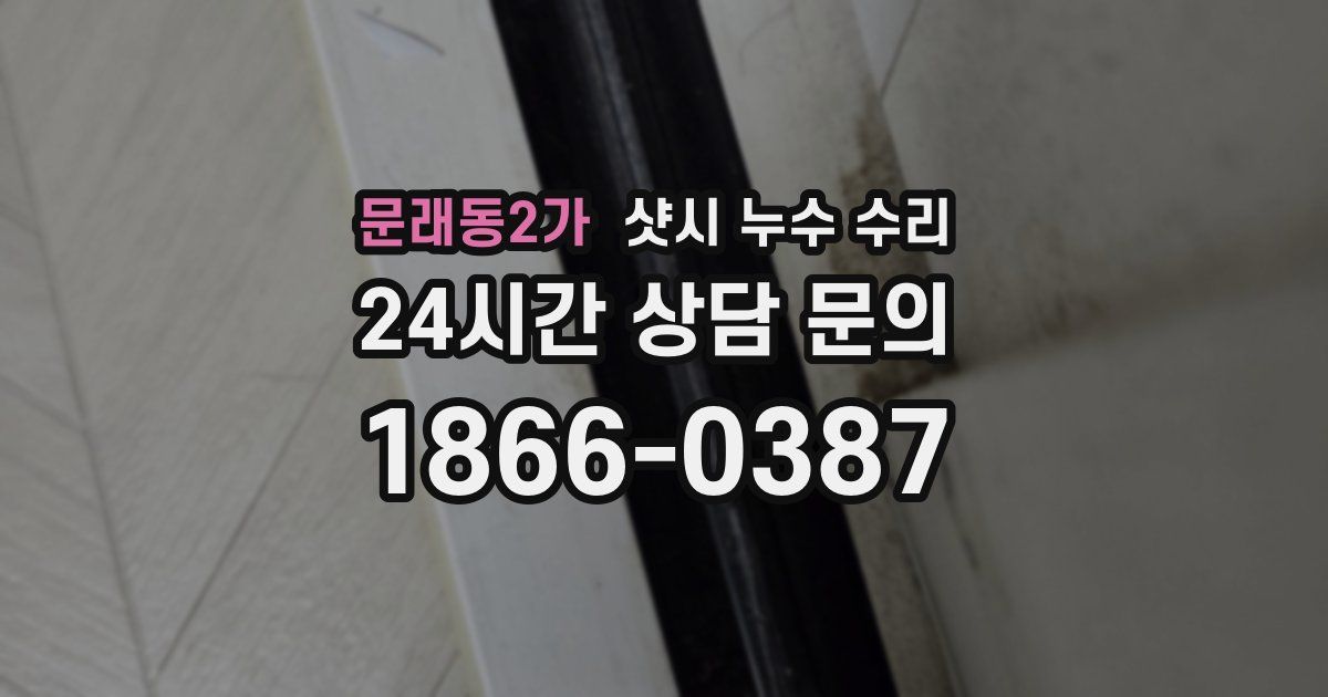 문래동2가 샷시 누수 수리