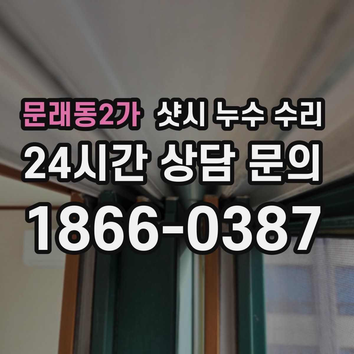 문래동2가 샷시 누수 수리