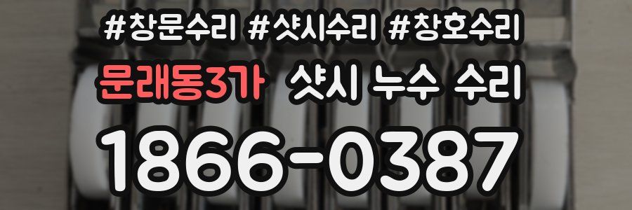 문래동3가 샷시 누수 수리