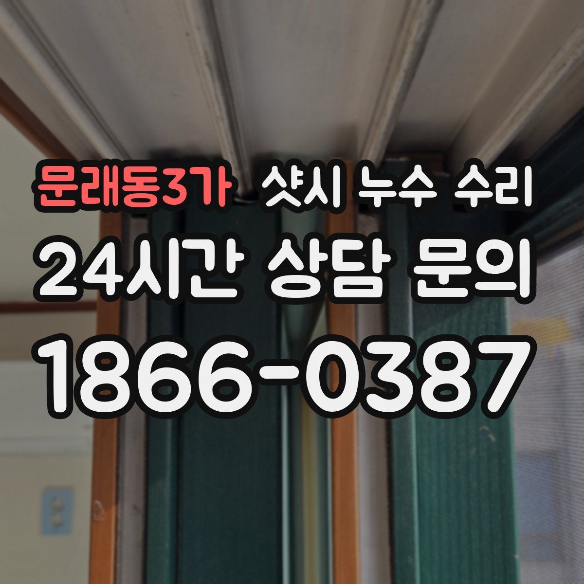 문래동3가 샷시 누수 수리