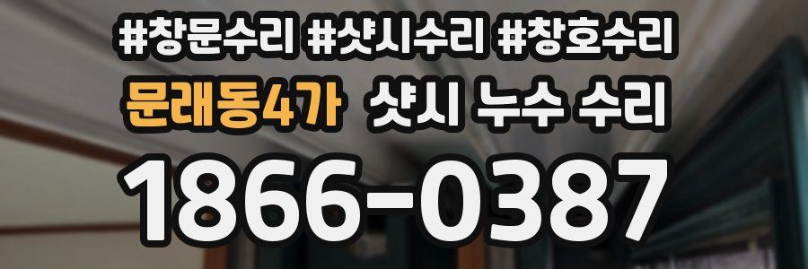 문래동4가 샷시 누수 수리