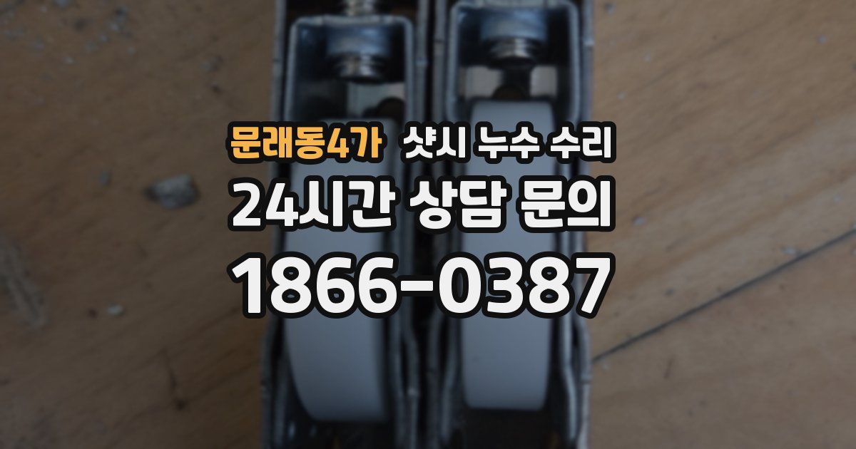 문래동4가 샷시 누수 수리