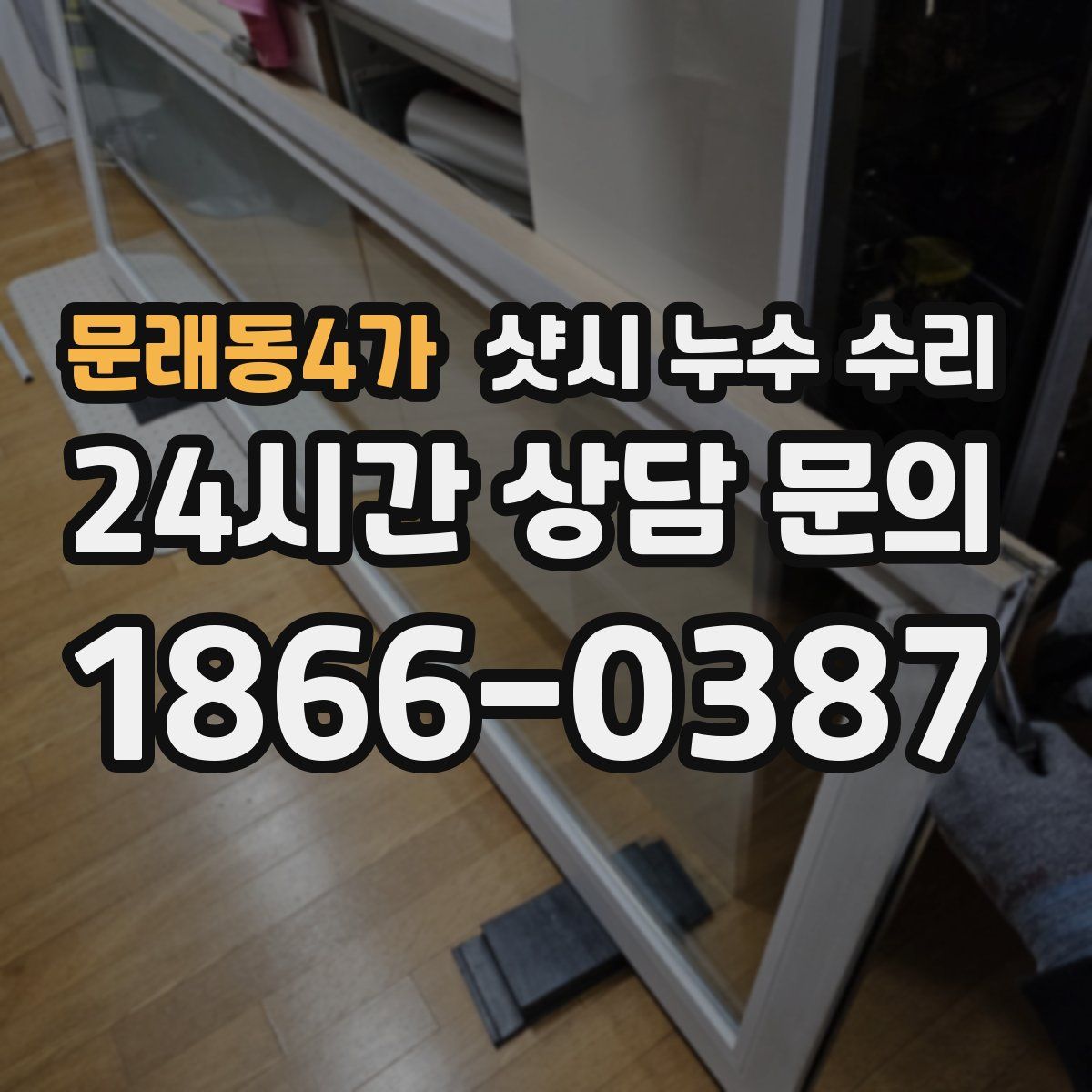 문래동4가 샷시 누수 수리