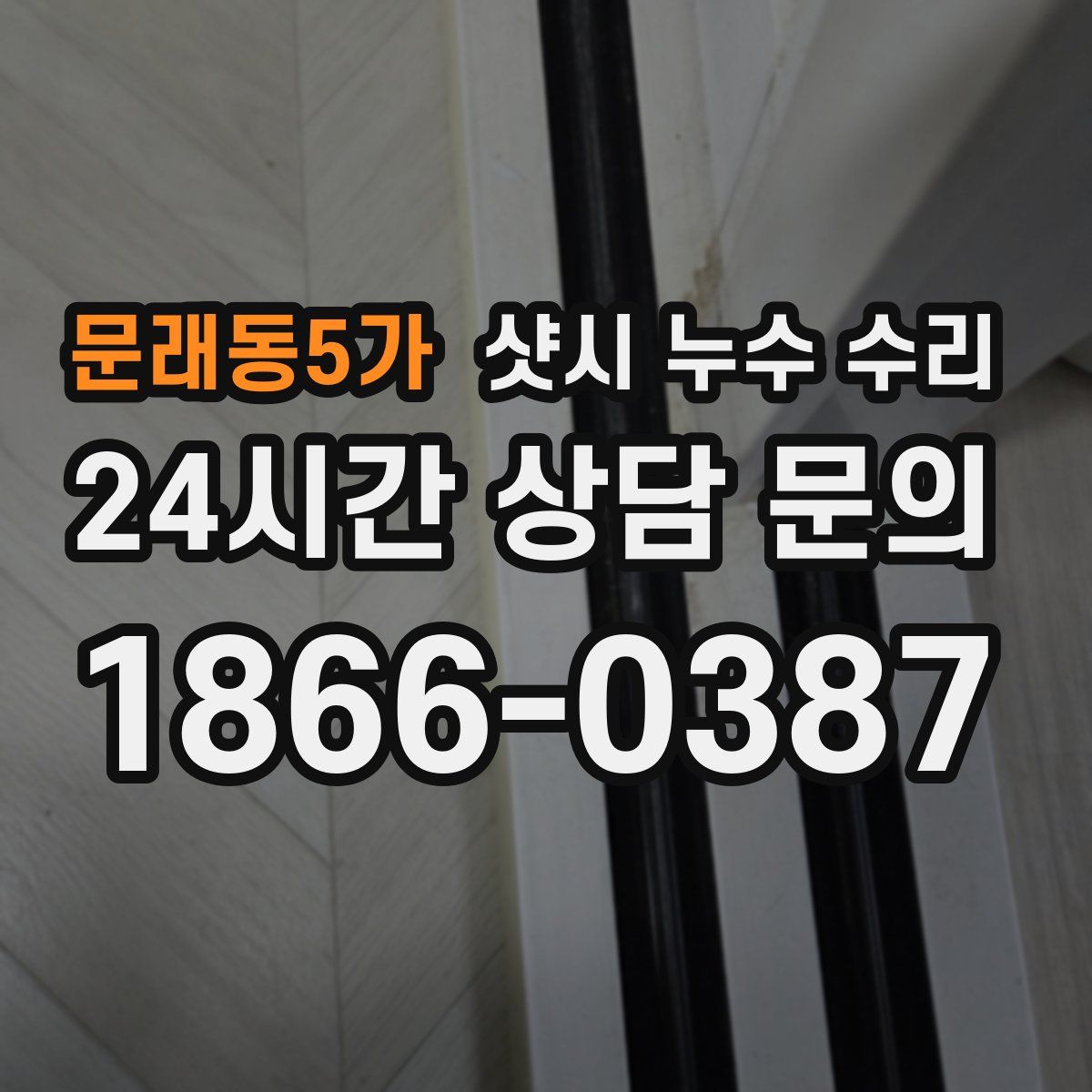 문래동5가 샷시 누수 수리