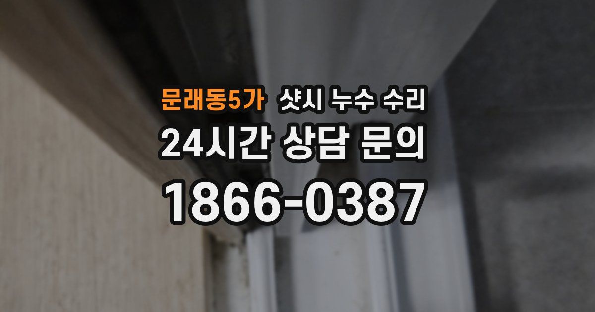 문래동5가 샷시 누수 수리