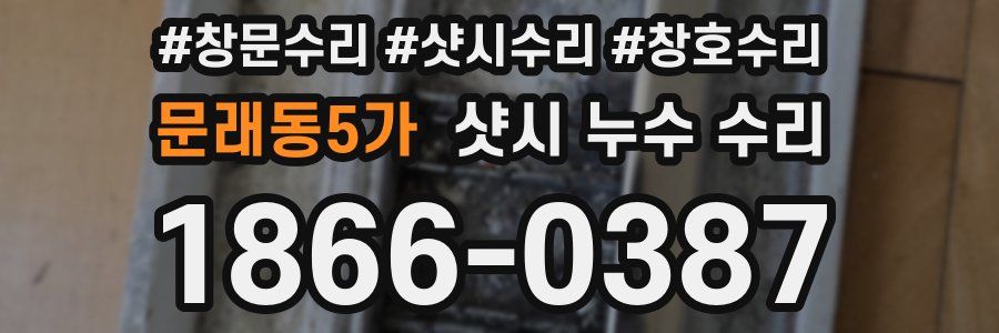 문래동5가 샷시 누수 수리