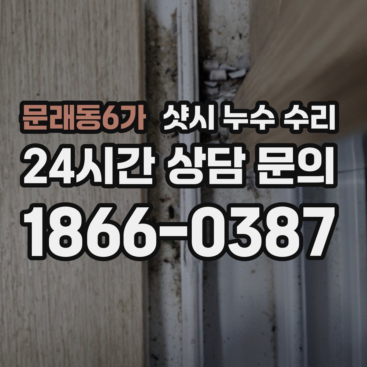 문래동6가 샷시 누수 수리