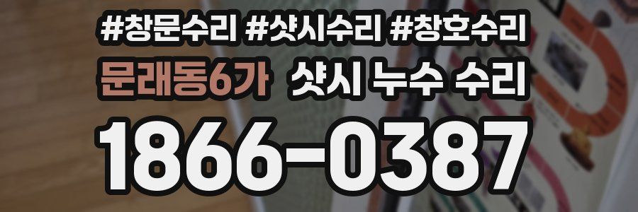 문래동6가 샷시 누수 수리