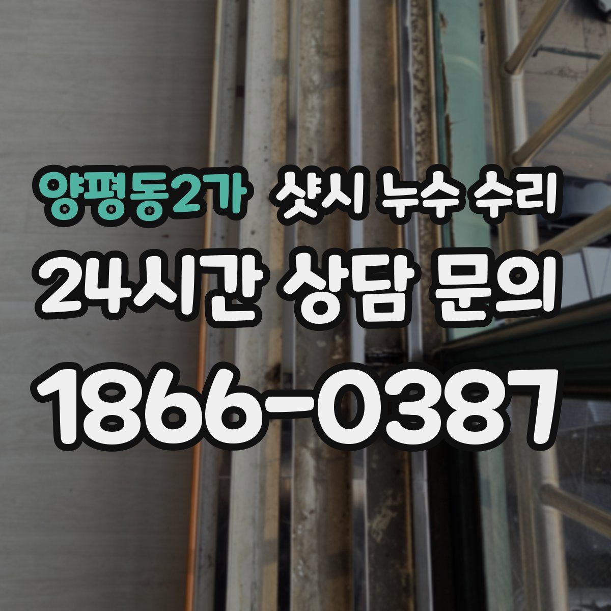 양평동2가 샷시 누수 수리