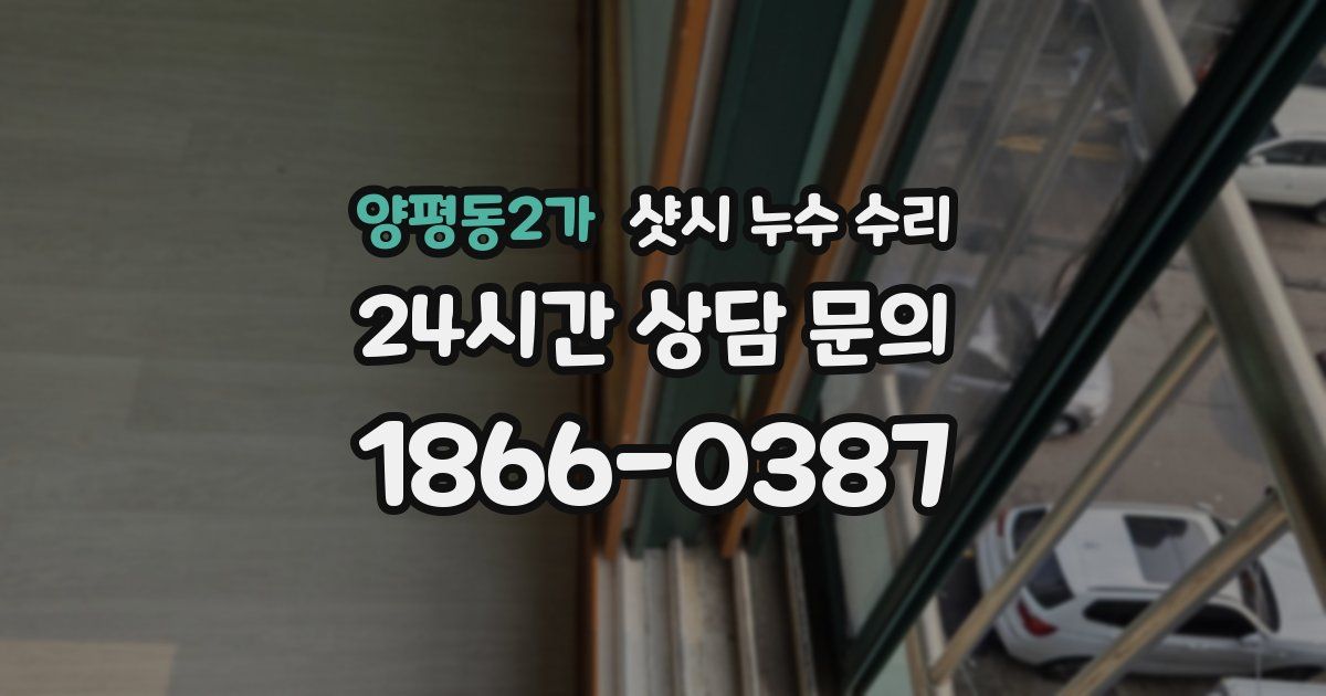 양평동2가 샷시 누수 수리
