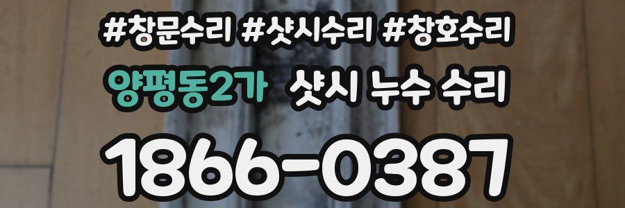 양평동2가 샷시 누수 수리