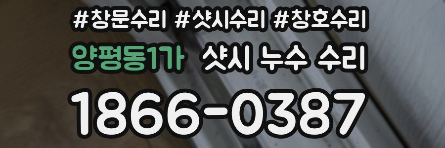 양평동1가 샷시 누수 수리