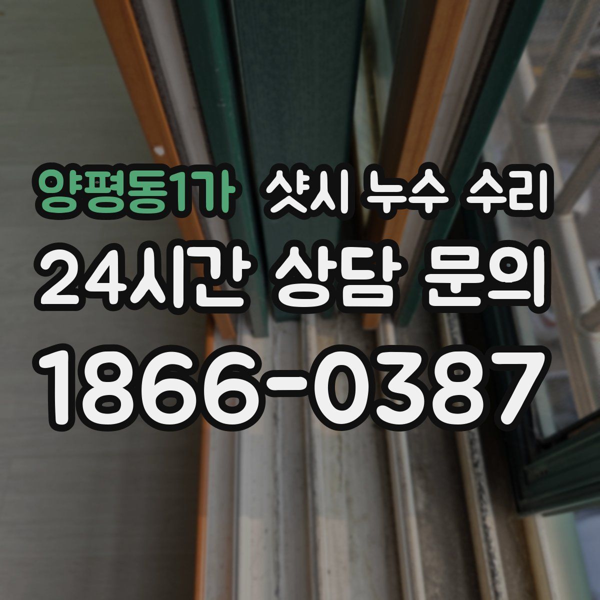양평동1가 샷시 누수 수리