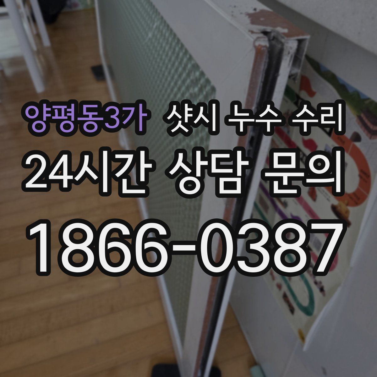 양평동3가 샷시 누수 수리