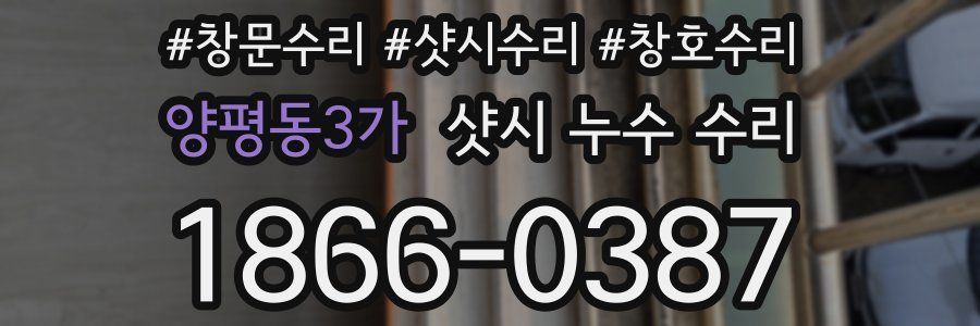 양평동3가 샷시 누수 수리
