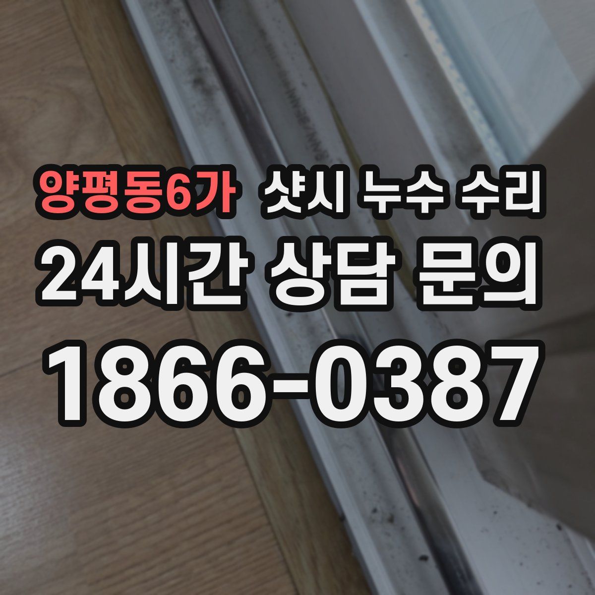 양평동6가 샷시 누수 수리