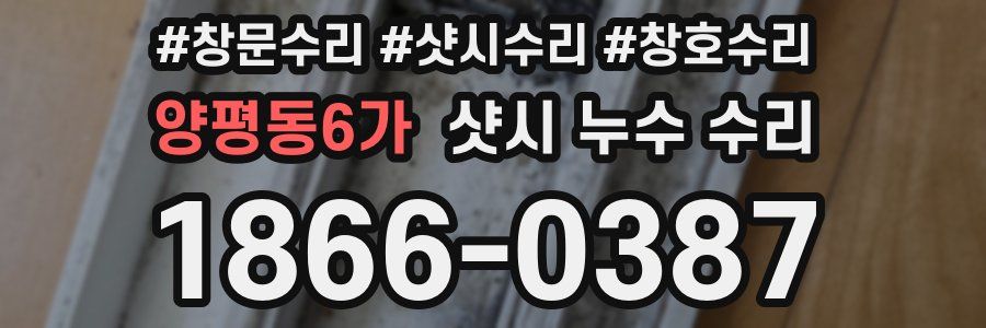 양평동6가 샷시 누수 수리