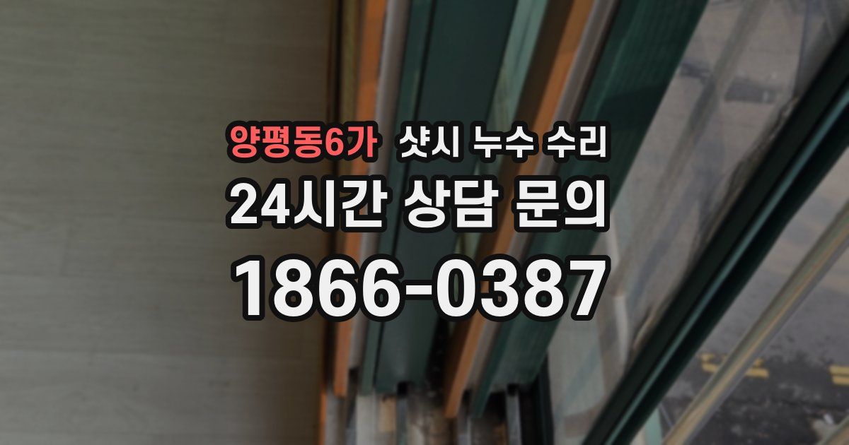 양평동6가 샷시 누수 수리