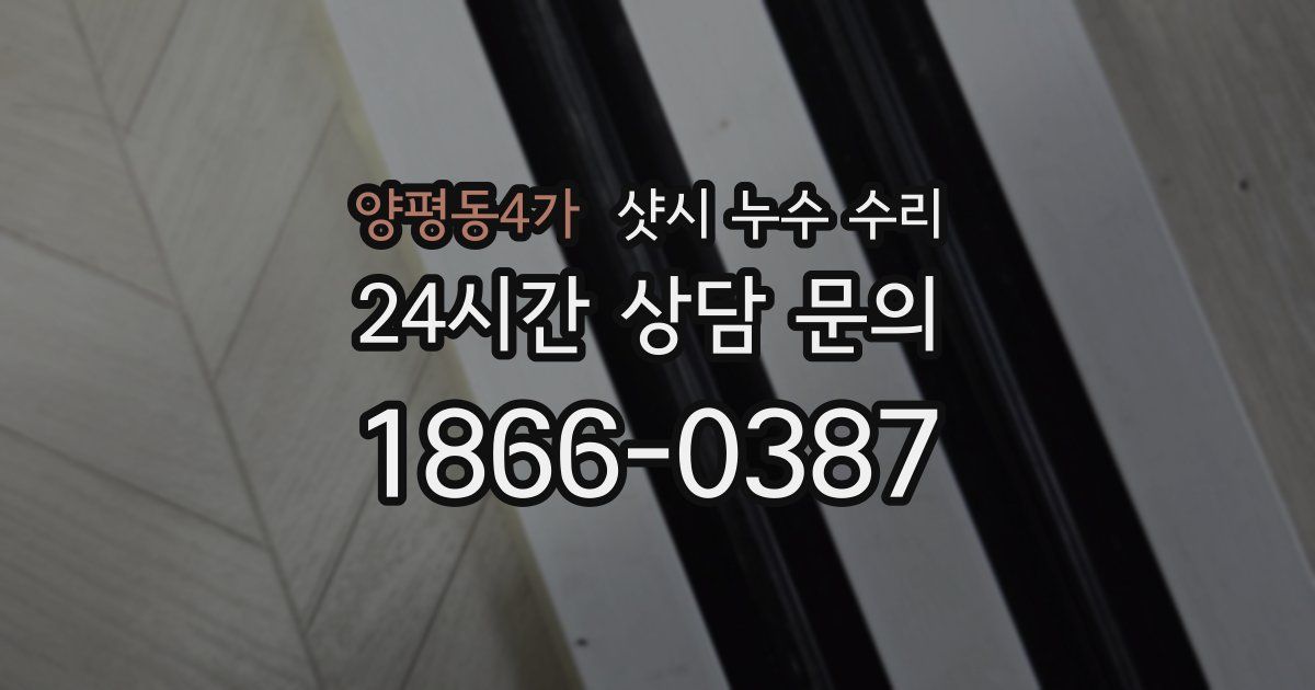 양평동4가 샷시 누수 수리