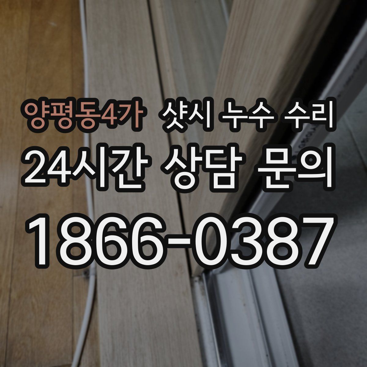 양평동4가 샷시 누수 수리