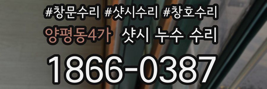 양평동4가 샷시 누수 수리