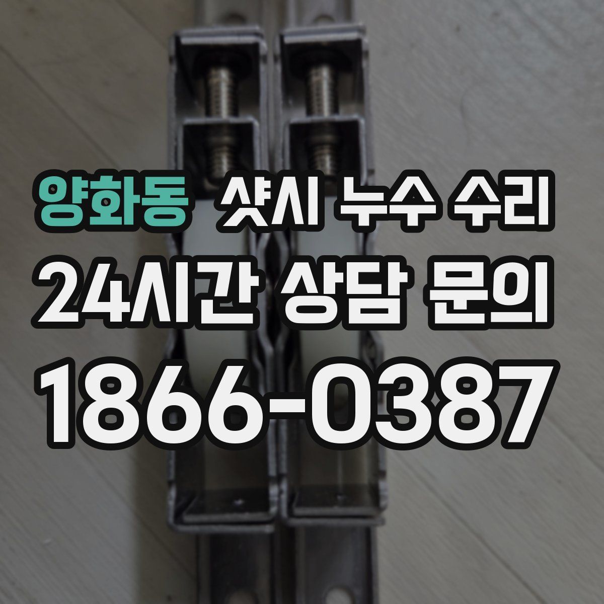 양화동 샷시 누수 수리