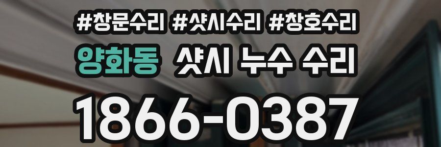양화동 샷시 누수 수리